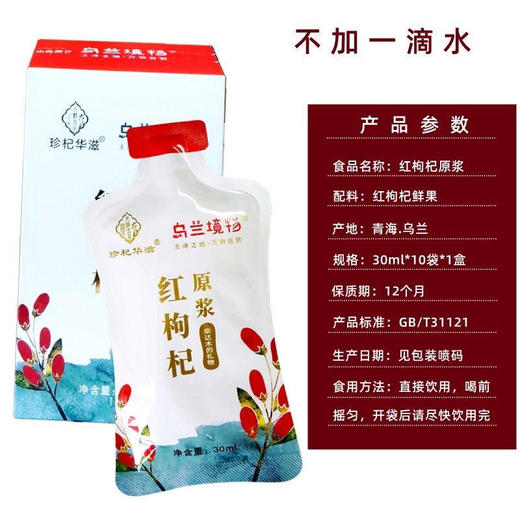 【珍杞华滋】神奇柴达木黑枸杞原浆 红枸杞原浆 沙棘原浆30ml*10袋/盒 商品图9
