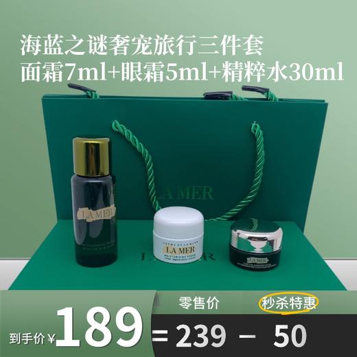 LA MER/海蓝之谜奢侈修护旅行三件套 商品图0