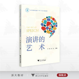 演讲的艺术/浙江省普通本科高校“十四五”重点立项建设教材/李颖 刘亮编著/浙江大学出版社