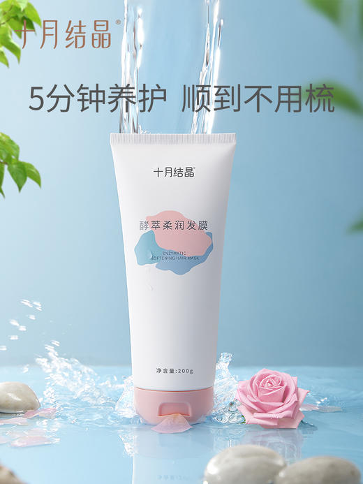 十月结晶酵萃柔润发膜 SH1500 商品图3