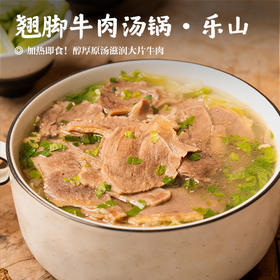 【翘脚牛肉汤锅•乐山】加热即食！醇厚原汤滋润大片牛肉 配料干净大人小孩都爱吃（足不出户吃到巨鲜）