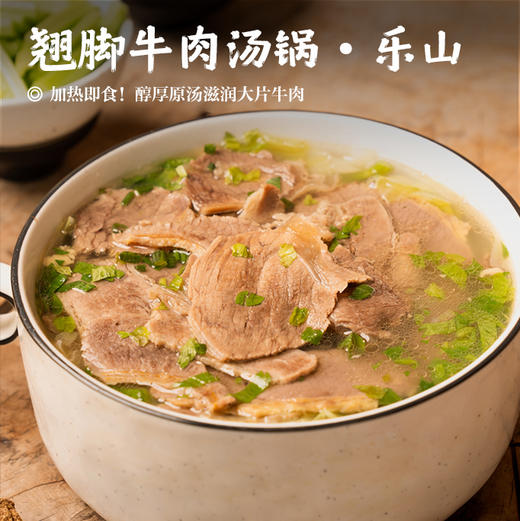 【翘脚牛肉汤锅•乐山】加热即食！醇厚原汤滋润大片牛肉 配料干净大人小孩都爱吃（足不出户吃到巨鲜） 商品图0