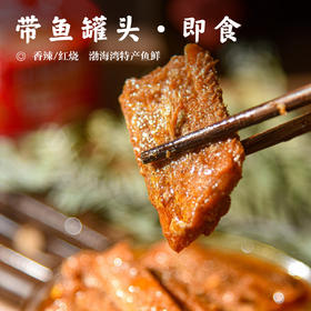 【香辣/红烧带鱼罐头•开罐即食】#京东快递  渤海湾特产鱼鲜 150g/罐  XHB（巨巨巨下饭）