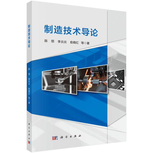 制造技术导论 商品图0