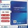 针灸临床研究证据蓝皮书（2015-2024）中英文双语 刘保延 世界针灸学会联合会国家中医针灸临床医学9787830054830中华医学电子音像出版社 商品缩略图0