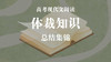 高考现代文阅读体裁知识总结集锦 商品缩略图0
