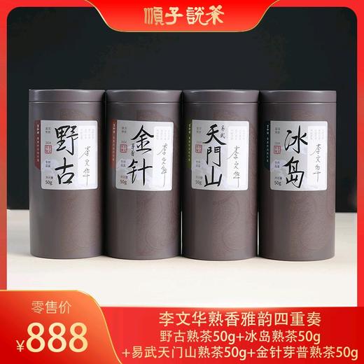 宝和祥丨李文华熟香雅韵四重奏-野古熟茶50g+冰岛熟茶50g+易武天门山熟茶50g+金针芽普熟茶50g 商品图0