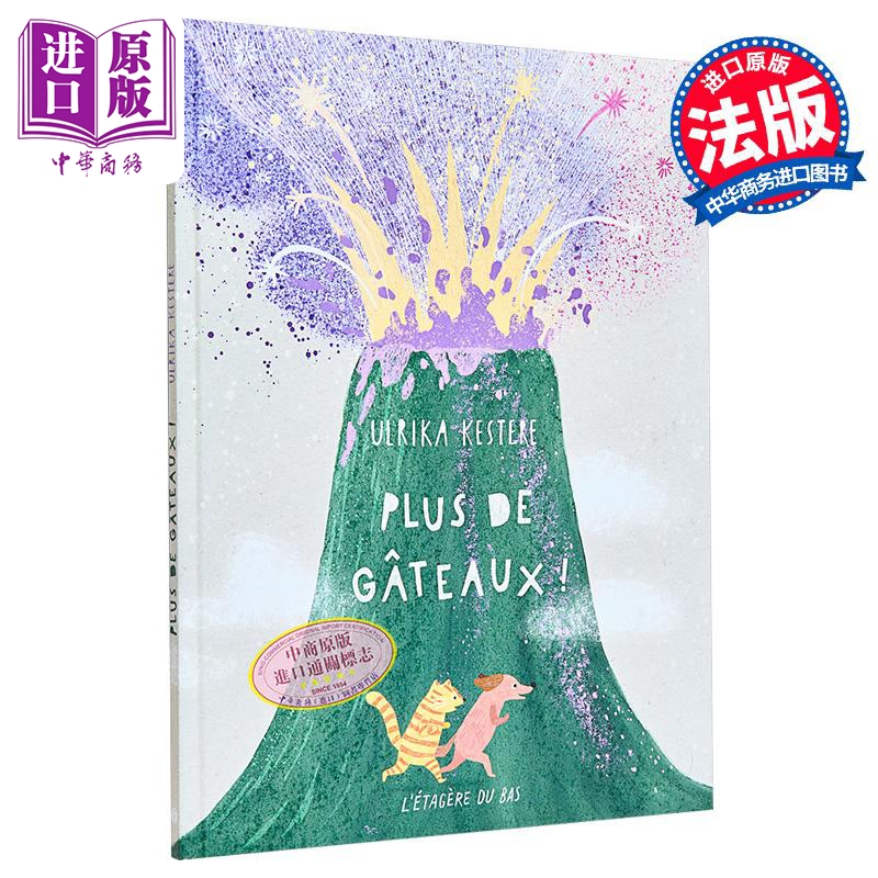 【中商原版】【法文版】法语绘本 没有蛋糕了 Plus de gâteaux 法文原版 Ulrika Kestere 法文绘本