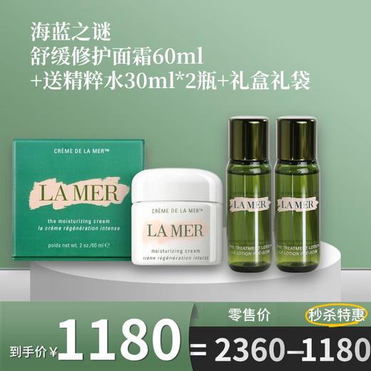 LA MER/海蓝之谜舒缓修护面霜60ml+送精粹水30ml*2瓶+礼盒礼袋 商品图0