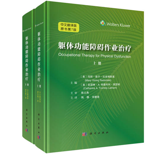 躯体功能障碍作业治疗 原书第七版 （全2册） 商品图0