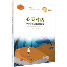 心灵对话——中小学生心理咨询实录（音乐疗愈版）（第四版）