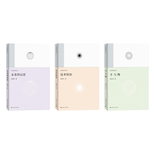 “未来哲学系列”《未来的启思》《技术统治》《手与物》 商品图0