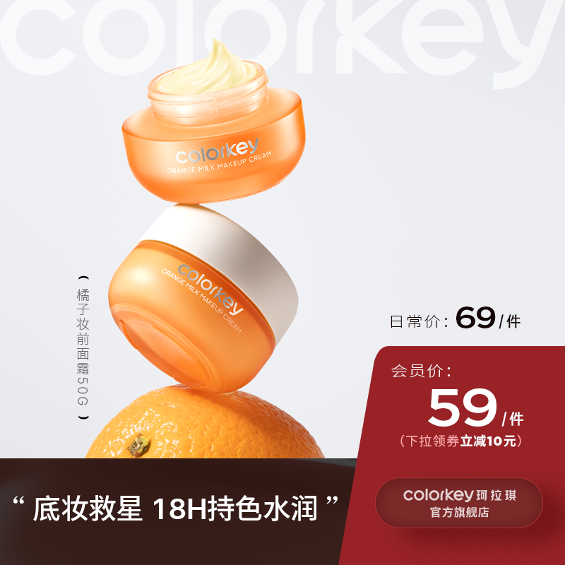 【日常专享 69/件】Colorkey珂拉琪橘子面霜妆前打底水润保湿轻薄遮瑕