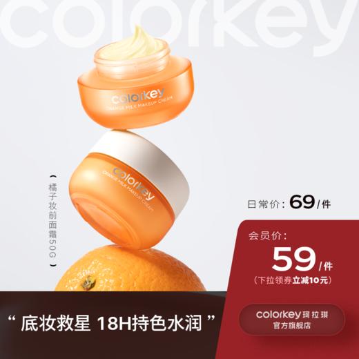 【日常专享 69/件】Colorkey珂拉琪橘子面霜妆前打底水润保湿轻薄遮瑕 商品图0