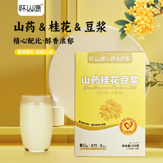 怀山源铁棍山药豆浆粉无添加蔗糖黄豆麸炒铁棍山药多口味易冲泡早餐200g/盒（20g*10条） 商品图2