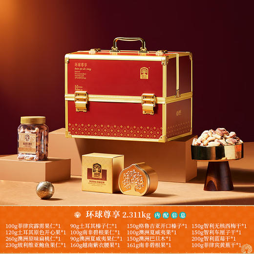 臻味-2.311kg环球尊享礼盒 商品图1