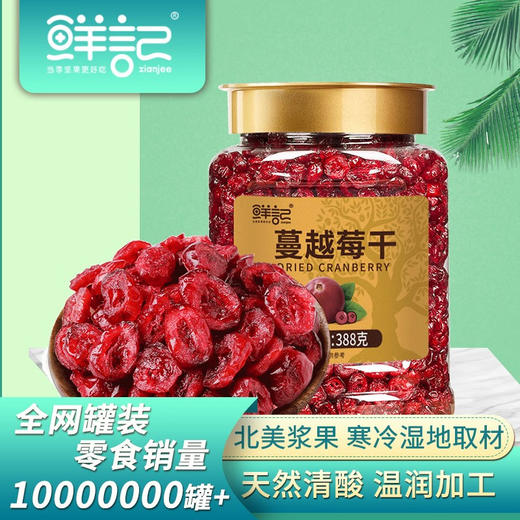 鲜记 蔓越莓干388g 商品图0