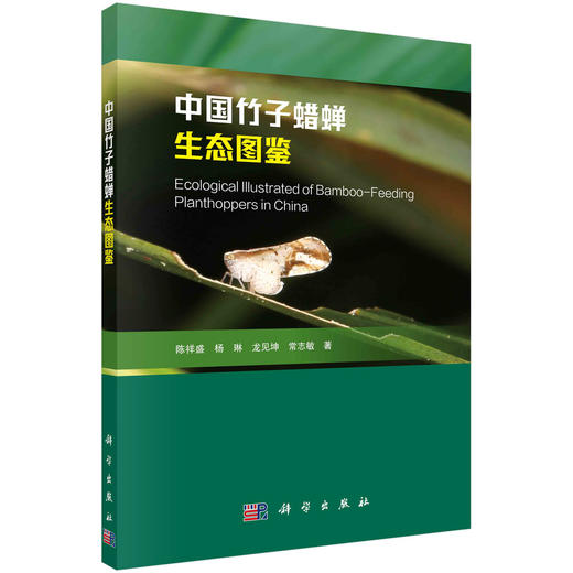 中国竹子蜡蝉生态图鉴 商品图0