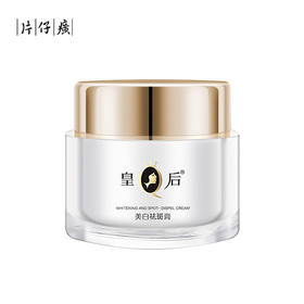 片仔癀I110皇后牌美白祛斑膏50g