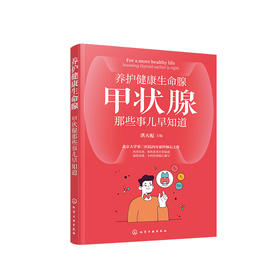 《养护健康生命腺——甲状腺那些事儿早知道》