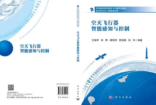 空天飞行器智能感知与控制 商品图2