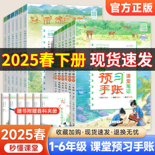 2025秒懂课堂预习手账课堂笔记小学初中语文一二三四五六七年级人教版教材全解自学预习书 商品图1