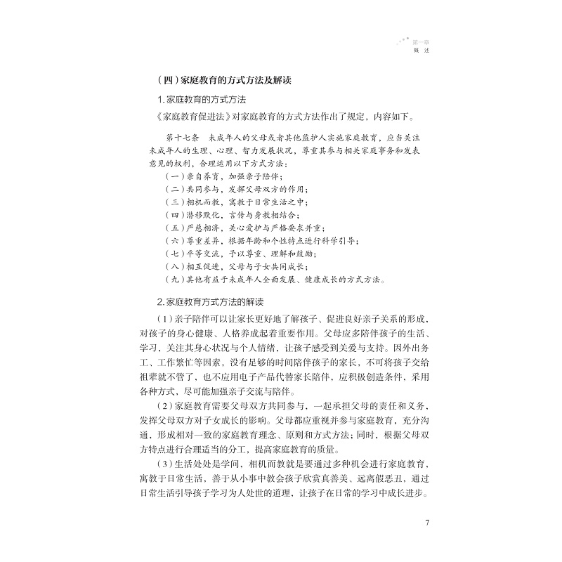 社区家庭教育指导服务工作手册_019.jpg
