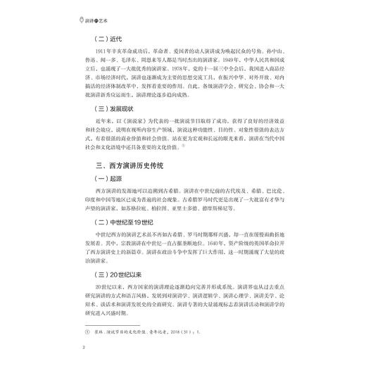 演讲的艺术/浙江省普通本科高校“十四五”重点立项建设教材/李颖 刘亮编著/浙江大学出版社 商品图2