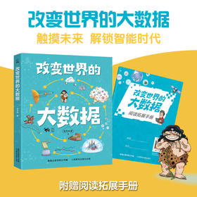 改变世界的大数据 fb 童趣出版有限公司