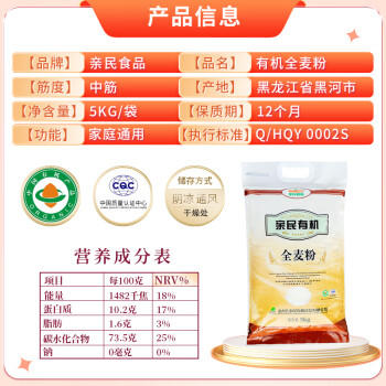 亲民食品（Qinmin） 北大荒亲民有机面粉全麦粉10斤(量贩装)烘焙原料 含麦麸通用面粉 /粮油调味 /面粉 /通用粉 商品图1