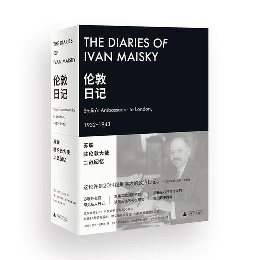 伦敦日记：苏联驻伦敦大使二战回忆   （苏）伊万·迈斯基/著 商品图1