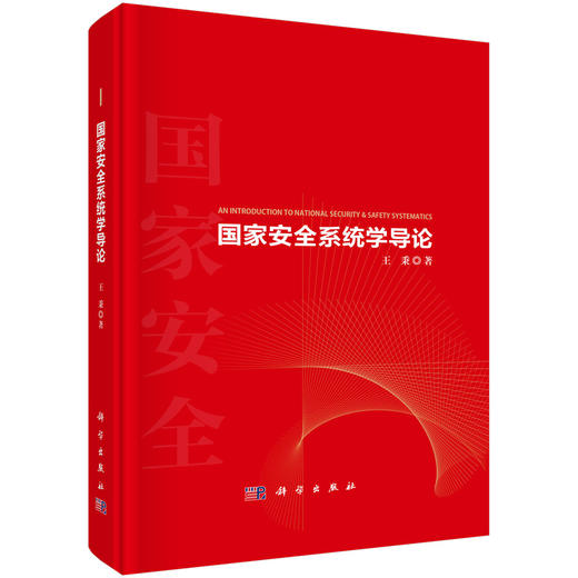 国家安全系统学导论 商品图0