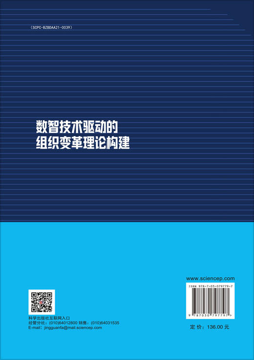 数智技术驱动的组织变革理论构建 商品图1