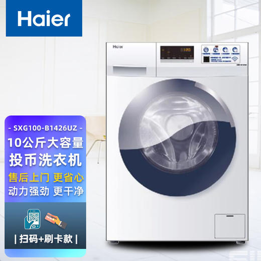 海尔海尔10公斤投币洗衣机原装滚筒洗衣机手机扫码支付商用 商品图0