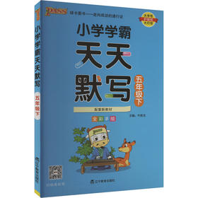 小学学霸天天默写 五年级下