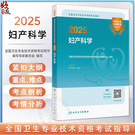 2025妇产科学 全国卫生专业技术资格考试指导 全国卫生专业技术资格考试指导 适用专业妇产科学(中级)9787117371094人民卫生出版社 商品图0