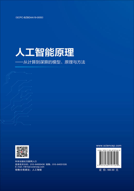 人工智能原理——从计算到谋算的模型、原理与方法 商品图1