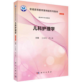 儿科护理学