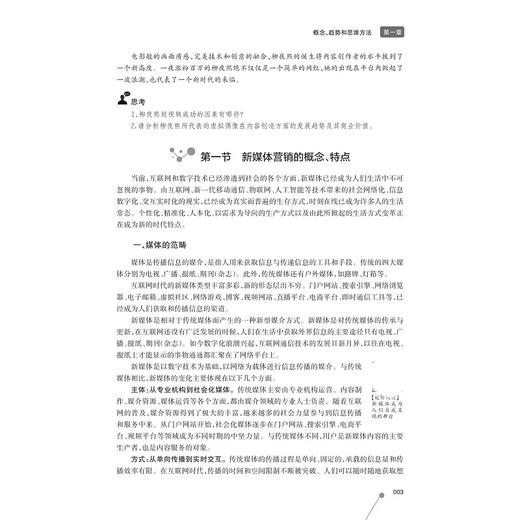 新媒体营销/主编 刘清华/浙江大学出版社 商品图1