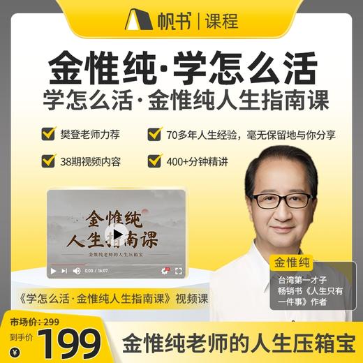 【课程】学怎么活·金惟纯 人生指南课【私域专属】 商品图0