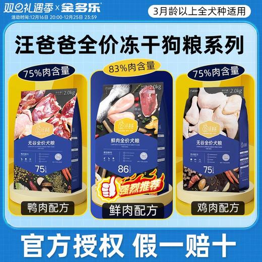 汪爸爸狗粮无谷冻干犬粮成犬幼犬全价鸭肉泰迪比熊金毛柯基通用型 商品图0