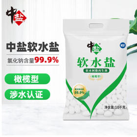 中盐 橄榄型软水盐10kg【软水机专用盐】软化水质预防水垢 高端软水盐 /粮油调味 /调味品 /盐