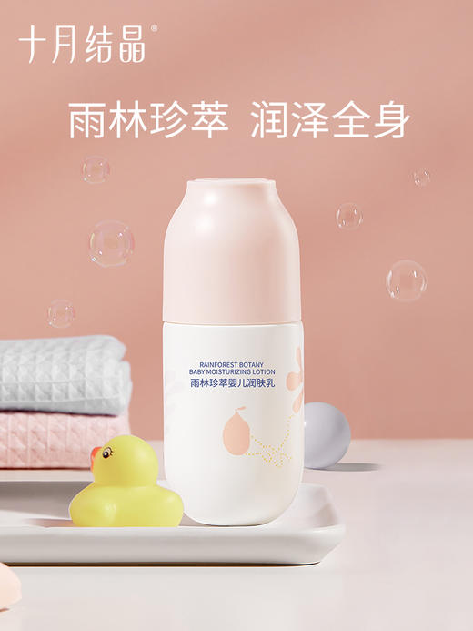 十月结晶雨林婴儿保湿乳 SH925 商品图1