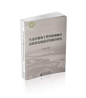 生态位视角下黄河流域城市高质量发展适宜性路径研究