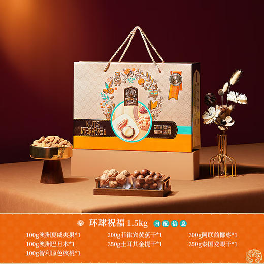 臻味-1.5kg环球祝福礼盒 商品图1