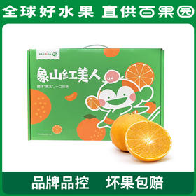 PAGODA百果园 A级-象山红美人蜜柑（大）12粒礼盒装