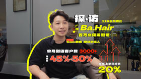 本期探店 广州-Ba.Hair 市场低迷，业绩仍增长30%