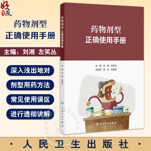 药物剂型正确使用手册 刘湘 左笑丛 主编 按照口服给药 口腔内给药剂型 注射给药剂型 呼吸道给药剂型等10大类别 9787117367813 商品图0