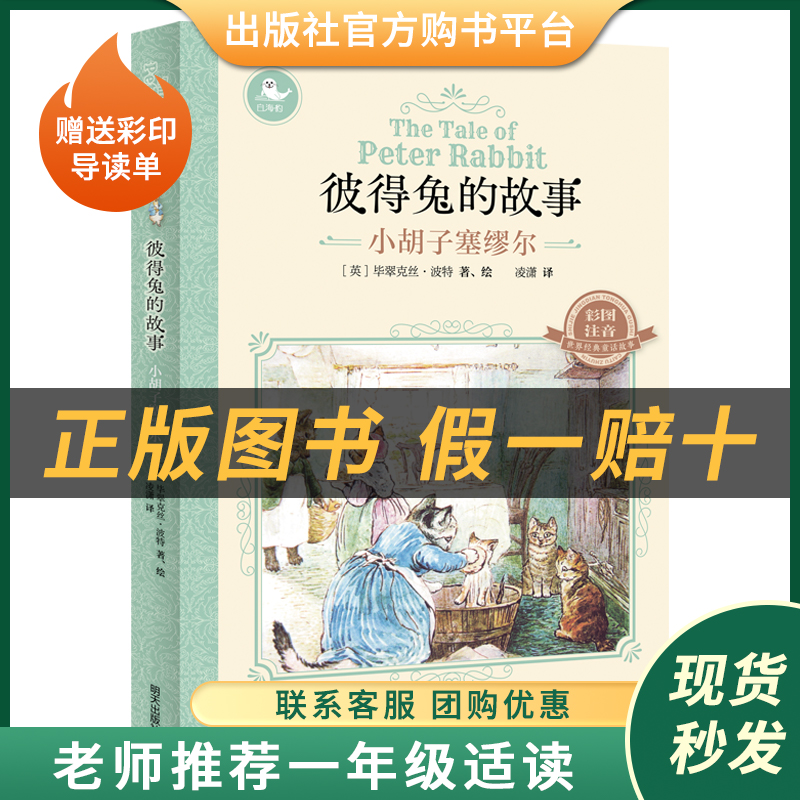 彼得兔的故事小胡子塞缪尔白海豹丛书毕翠克丝·波特明天出版社注音版赠送彩印导读单