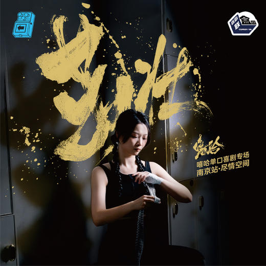 【南京】1月4日周六嘻哈专场《茁壮》 | 喜剧联盒国脱口秀-大咖明星专场 商品图0